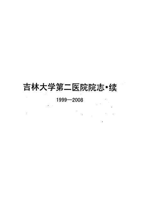 《吉林大学第二医院院志·续(1999-2008)》.pdf_吉林省志预览图1
