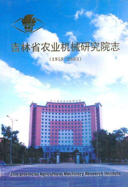 《吉林省农业机械研究院志(1958-2003)》.pdf_吉林省志缩略图