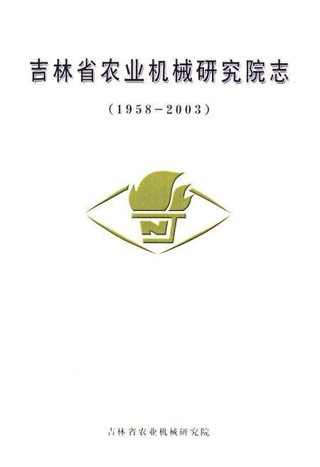 《吉林省农业机械研究院志(1958-2003)》.pdf_吉林省志预览图1