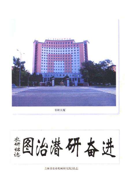 《吉林省农业机械研究院志(1958-2003)》.pdf_吉林省志预览图2