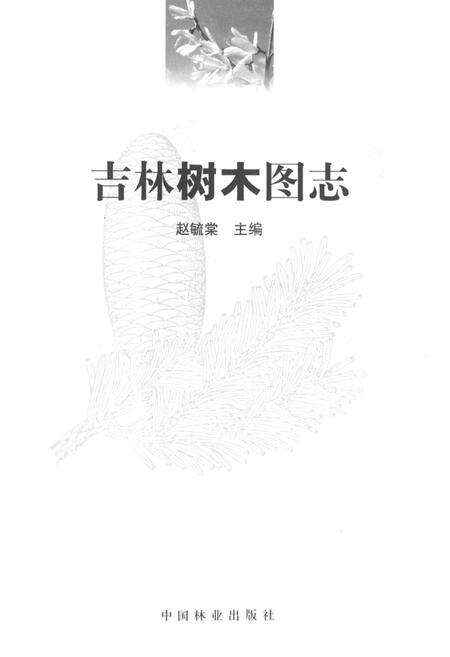 《吉林树木图志》.pdf_吉林省志预览图1