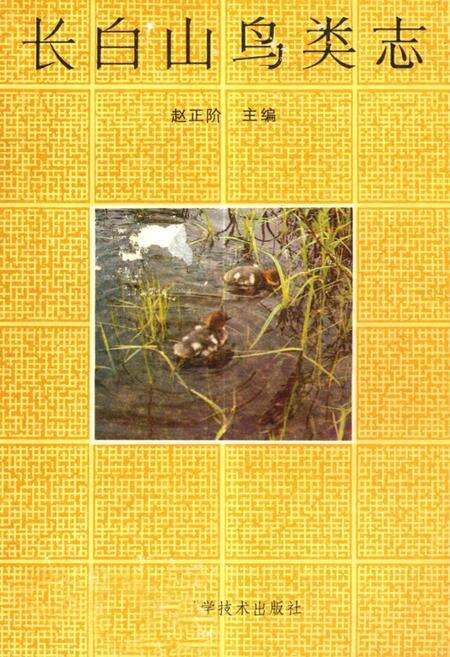 《长白山鸟类志》.pdf_吉林省志缩略图