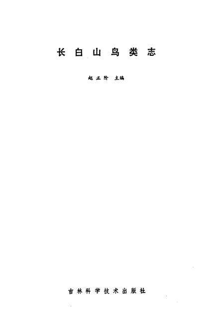 《长白山鸟类志》.pdf_吉林省志预览图1