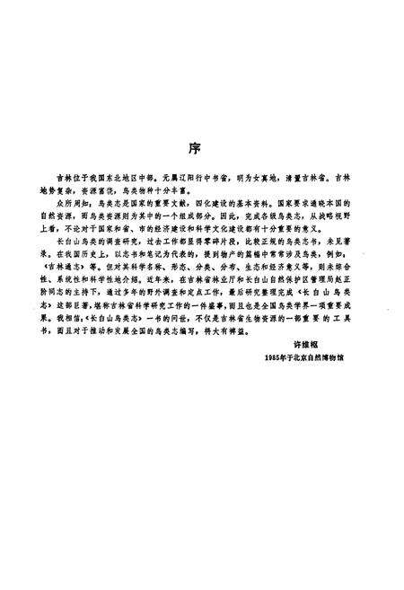 《长白山鸟类志》.pdf_吉林省志预览图4