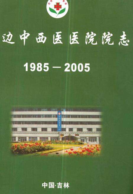 《延边中西医医院院志(1985-2005)》.pdf_吉林省志缩略图
