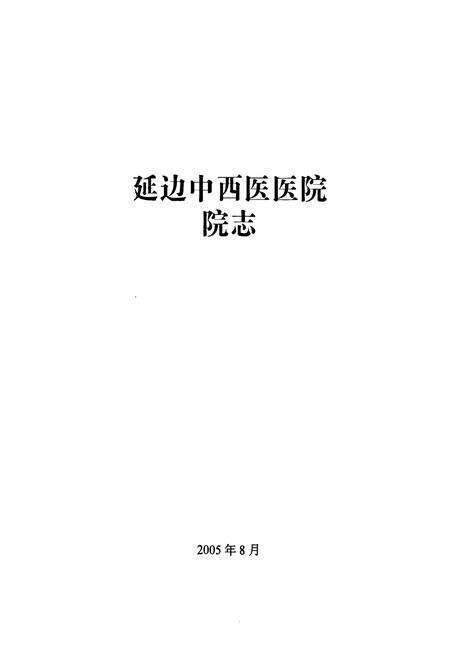 《延边中西医医院院志(1985-2005)》.pdf_吉林省志预览图1