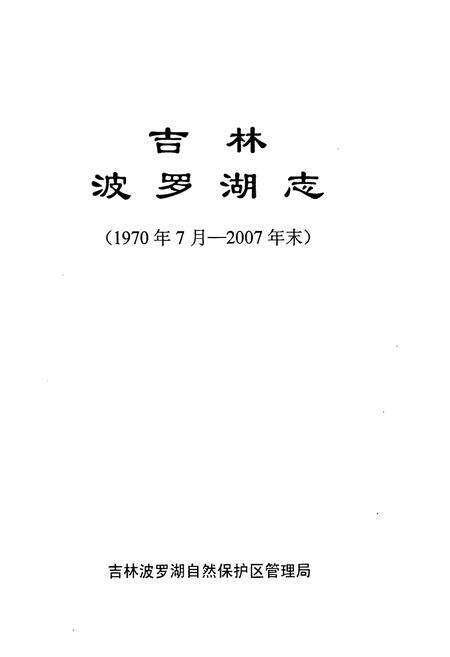 《《吉林波罗湖志(1970年7月-2007年末)》》.pdf_吉林省志预览图1