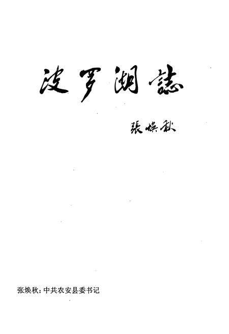 《《吉林波罗湖志(1970年7月-2007年末)》》.pdf_吉林省志预览图2