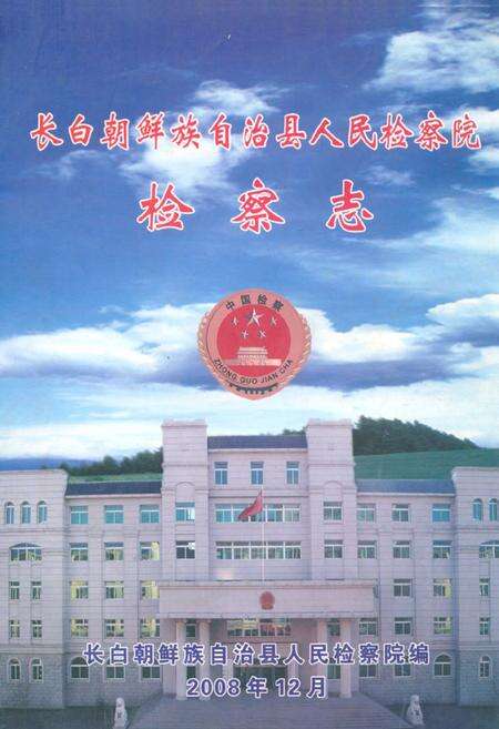 《《长白朝鲜族自治县人民检察院检察志》》.pdf_吉林省志缩略图
