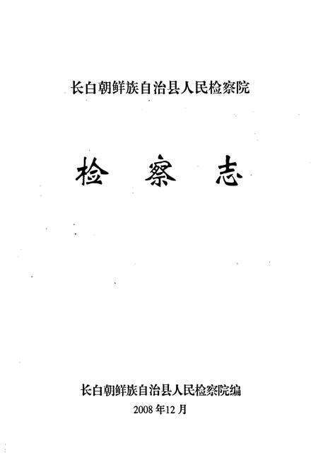 《《长白朝鲜族自治县人民检察院检察志》》.pdf_吉林省志预览图1