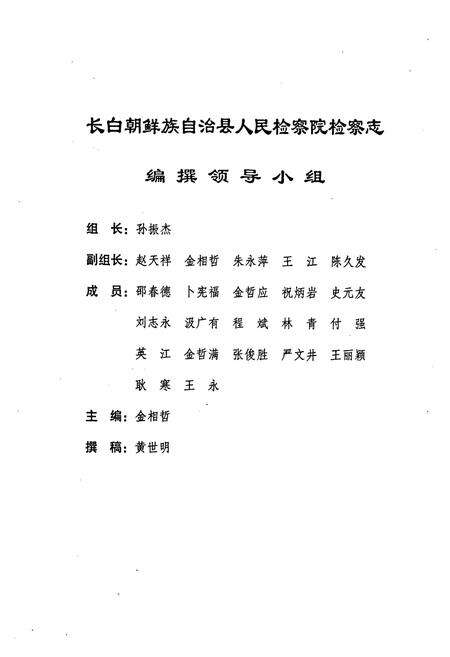 《《长白朝鲜族自治县人民检察院检察志》》.pdf_吉林省志预览图2