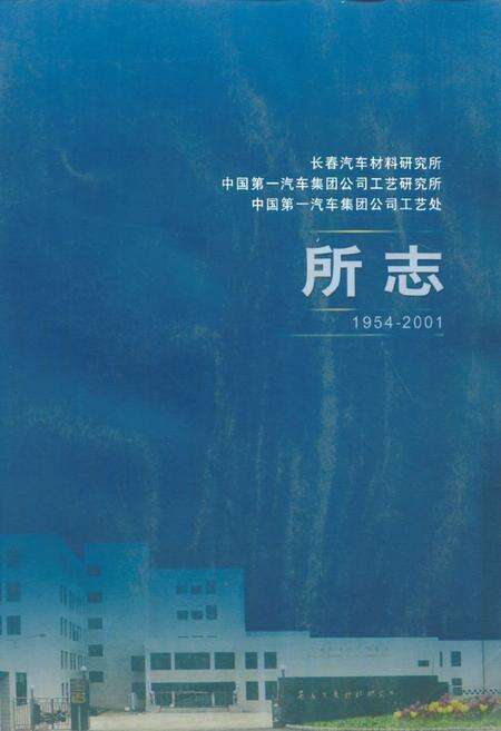 《长春汽车材料研究所中国第一汽车集团公司工艺研究所中国第一汽车集团公司工艺处所志(1954-2001)》.pdf_吉林省志缩略图