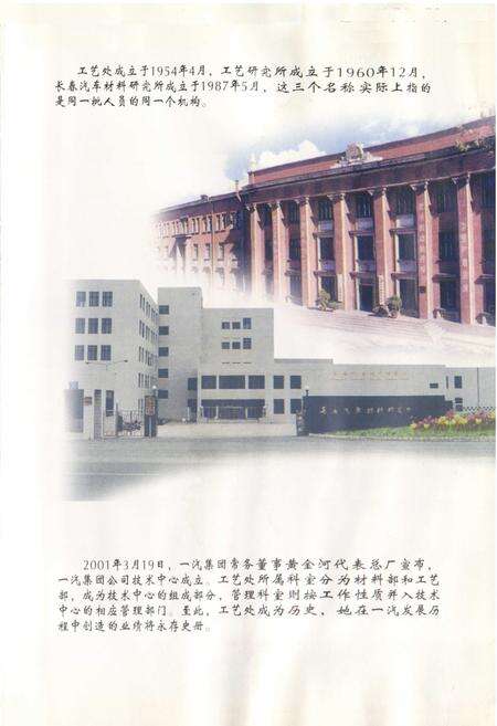 《长春汽车材料研究所中国第一汽车集团公司工艺研究所中国第一汽车集团公司工艺处所志(1954-2001)》.pdf_吉林省志预览图1