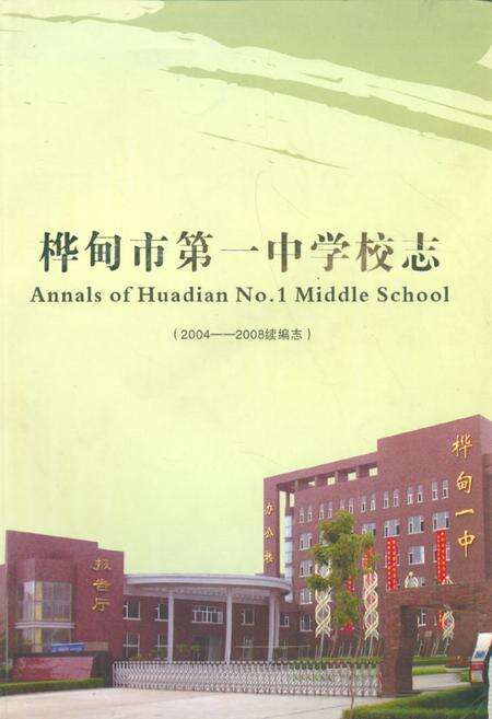 《《桦甸市第一中学校志(2004-2008续编志)》》.pdf_吉林省志缩略图