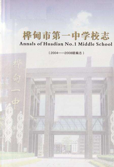 《《桦甸市第一中学校志(2004-2008续编志)》》.pdf_吉林省志预览图1