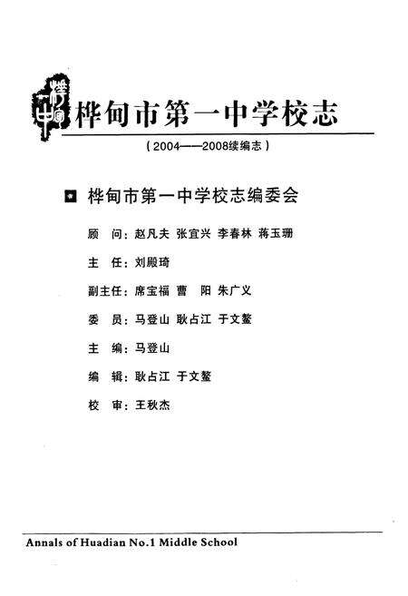《《桦甸市第一中学校志(2004-2008续编志)》》.pdf_吉林省志预览图2