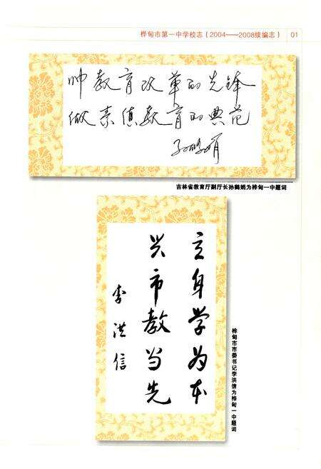 《《桦甸市第一中学校志(2004-2008续编志)》》.pdf_吉林省志预览图3