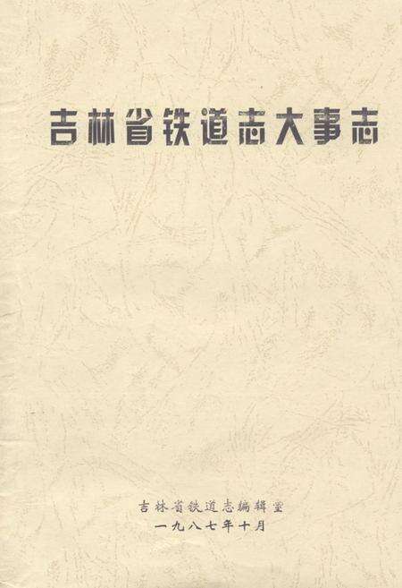 《《吉林省铁道志大事志(1891年-1985年)》》.pdf_吉林省志缩略图