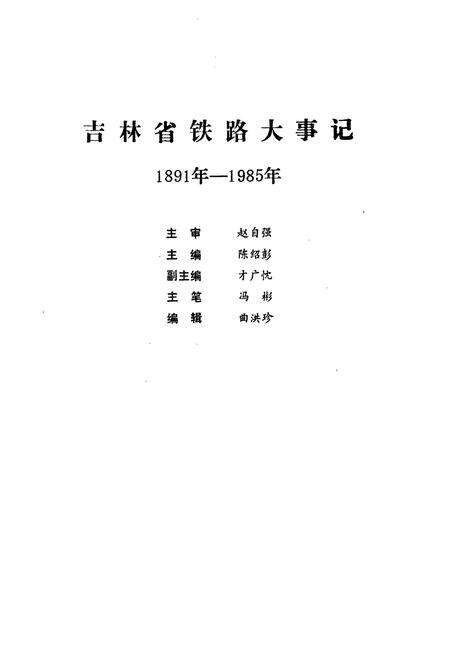 《《吉林省铁道志大事志(1891年-1985年)》》.pdf_吉林省志预览图1