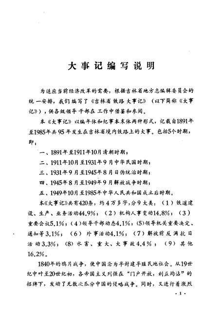 《《吉林省铁道志大事志(1891年-1985年)》》.pdf_吉林省志预览图3