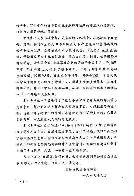 《《吉林省铁道志大事志(1891年-1985年)》》.pdf_吉林省志预览图4