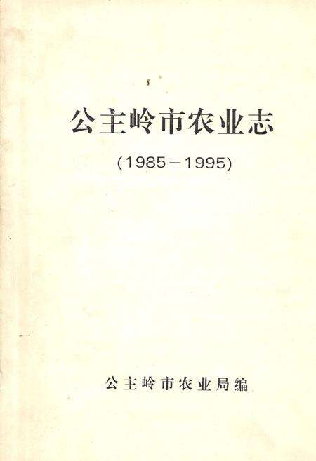《《公主岭市农业(1985-1995)》》.pdf_吉林省志缩略图
