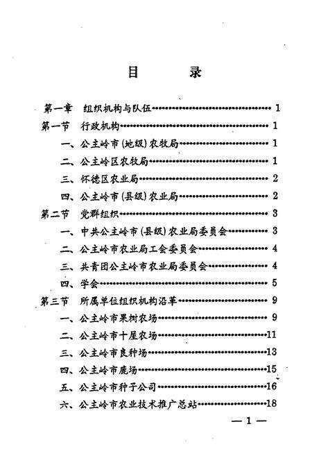 《《公主岭市农业(1985-1995)》》.pdf_吉林省志预览图2