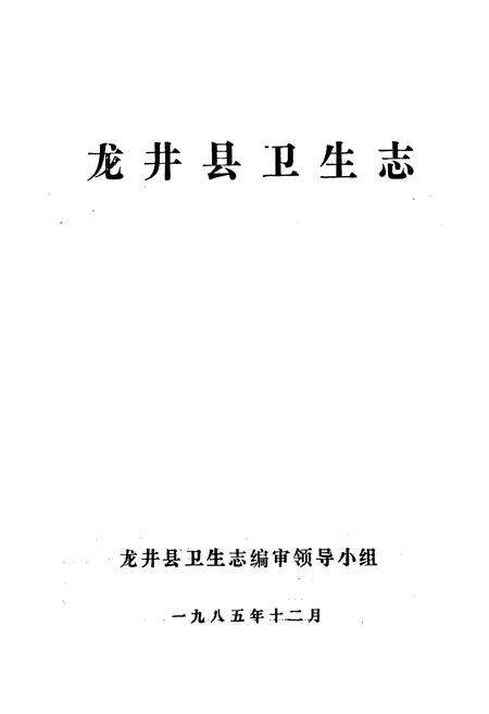《《龙井县卫生志》》.pdf_吉林省志预览图1