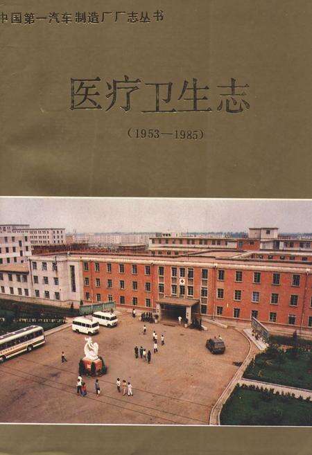 《《医疗卫生志(1953-1985)》》.pdf_吉林省志缩略图