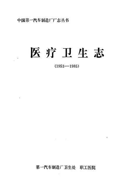 《《医疗卫生志(1953-1985)》》.pdf_吉林省志预览图1