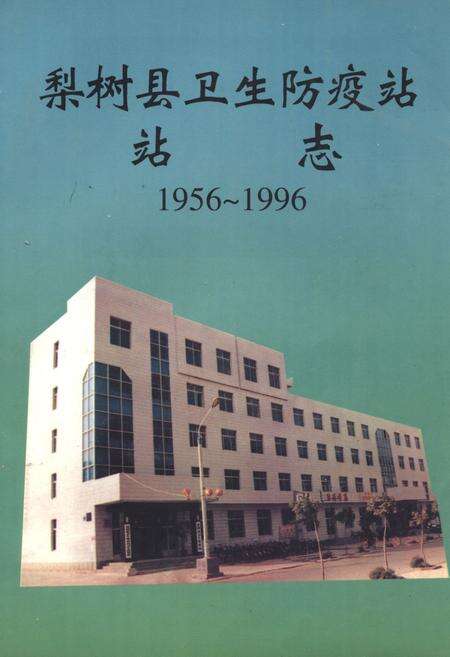 《《梨树县卫生防疫站站志(1956~1996)》》.pdf_吉林省志缩略图