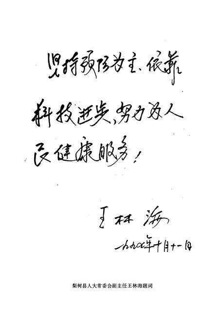 《《梨树县卫生防疫站站志(1956~1996)》》.pdf_吉林省志预览图4