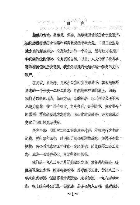 《通化县二轻工业志》.pdf_吉林省志预览图1