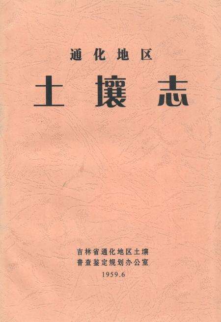 《通化地区土壤志》.pdf_吉林省志缩略图