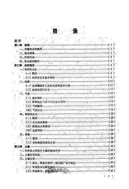 《通化地区土壤志》.pdf_吉林省志预览图1