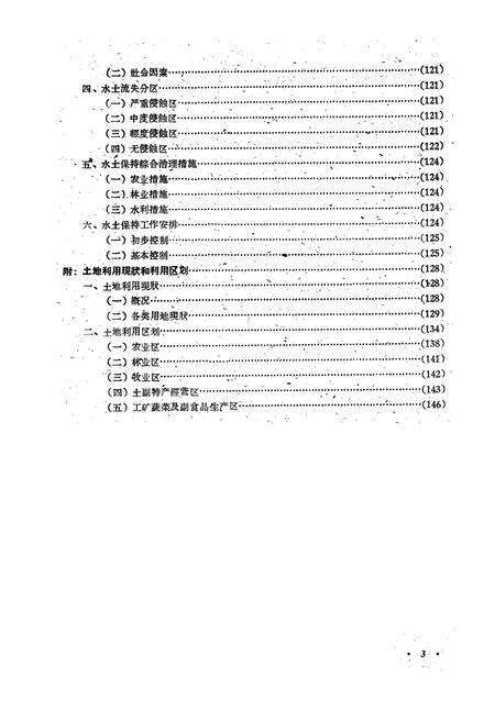 《通化地区土壤志》.pdf_吉林省志预览图3