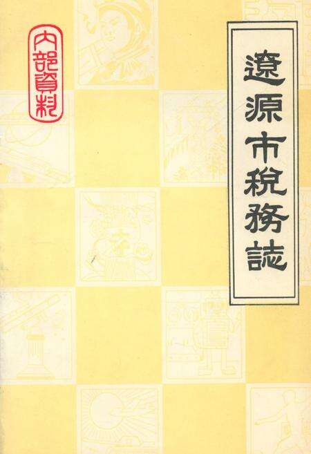 《辽源市税务志1902-1989》.pdf_吉林省志缩略图