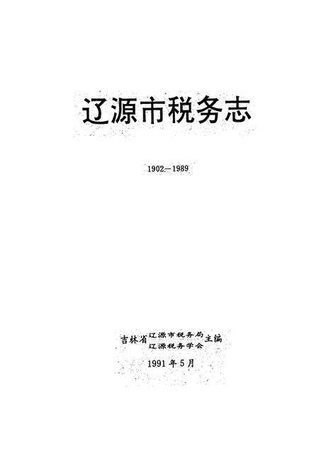 《辽源市税务志1902-1989》.pdf_吉林省志预览图1