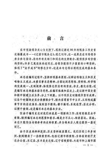 《辽源市税务志1902-1989》.pdf_吉林省志预览图3
