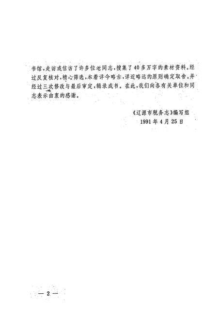 《辽源市税务志1902-1989》.pdf_吉林省志预览图4