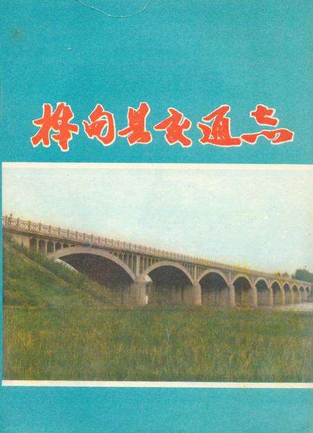《桦甸县交通志》.pdf_吉林省志缩略图