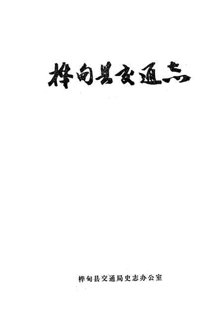 《桦甸县交通志》.pdf_吉林省志预览图1