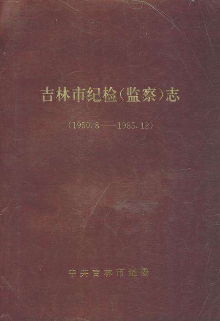 《吉林市纪检(监察)志(1950.8-1985.12)》.pdf_吉林省志缩略图