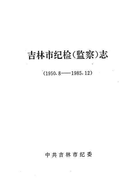 《吉林市纪检(监察)志(1950.8-1985.12)》.pdf_吉林省志预览图1