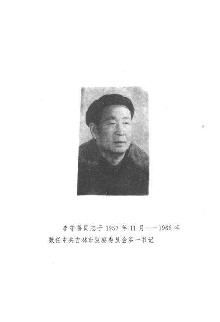 《吉林市纪检(监察)志(1950.8-1985.12)》.pdf_吉林省志预览图4