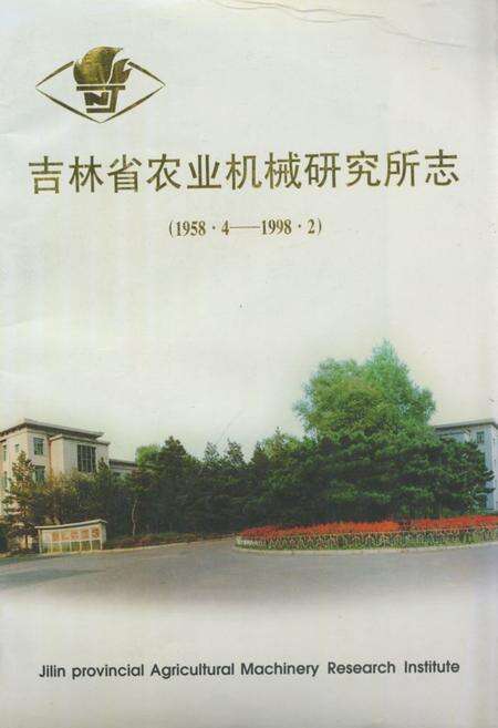 《吉林省农业机械研究所志(1958.4-1998.2)》.pdf_吉林省志缩略图