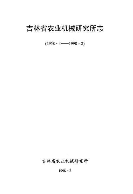 《吉林省农业机械研究所志(1958.4-1998.2)》.pdf_吉林省志预览图1