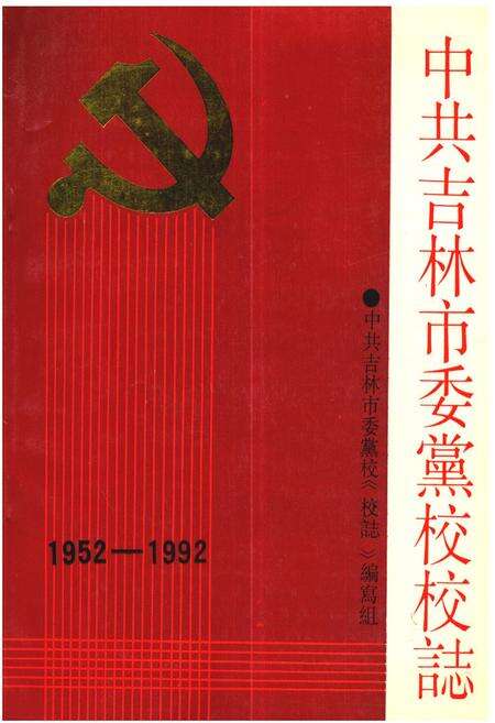《中共吉林市委党校校志(1952-1992)》.pdf_吉林省志缩略图