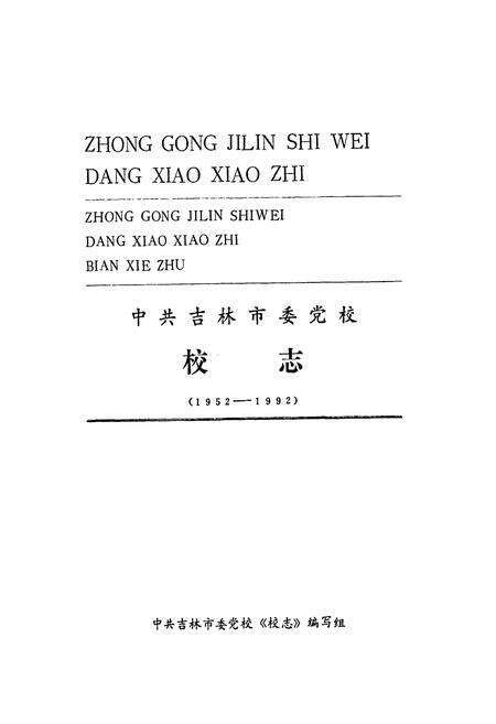 《中共吉林市委党校校志(1952-1992)》.pdf_吉林省志预览图1