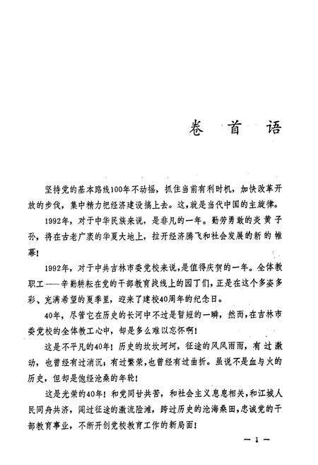 《中共吉林市委党校校志(1952-1992)》.pdf_吉林省志预览图2